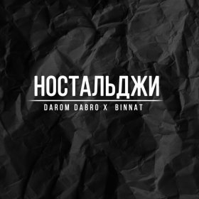 Ән  Darom Dabro, binnat - Ностальджи