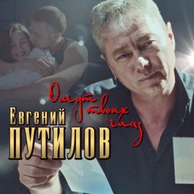 Песня  Евгений Путилов - Омут твоих глаз