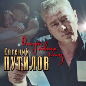 Ән  Евгений Путилов - Омут твоих глаз