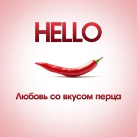 HELLO – Любовь Со Вкусом Перца (New Edit) ▻Скачать Бесплатно В.