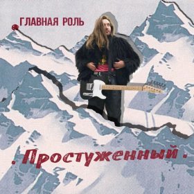 Песня  Главная Роль - Простуженный