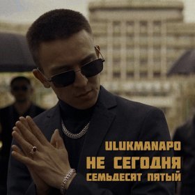 Ән  Ulukmanapo - Не сегодня / Семьдесят пятый