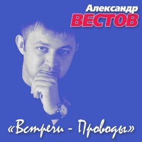 Песня  Александр Вестов - Мы как волки