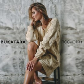 Песня  Bukatara - Посмотри
