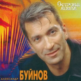 Ән  Буйнов Александр - Свадебное путешествие