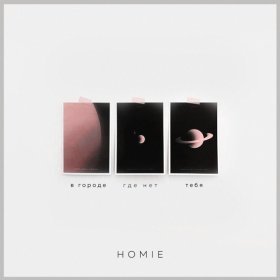 HOMIE – Восемнадцатая Осень ▻Скачать Бесплатно В Качестве 320 И.