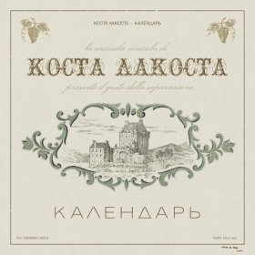 Ән  Коста Лакоста - Календарь