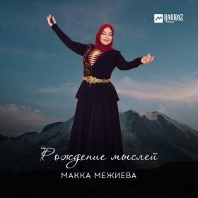 Ән  Макка Межиева - Безам ирс