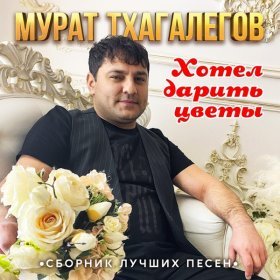 Песня  Мурат Тхагалегов - Прощай