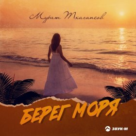 Мурат Тхагапсов – Берег Моря ▻Скачать Бесплатно В Качестве 320 И.