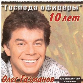 Песня  Олег Газманов - Ясные Дни