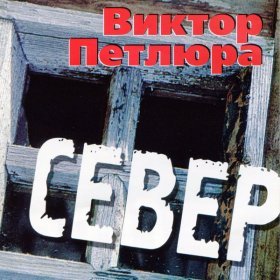 Песня  Петлюра Виктор - Иркутский тракт