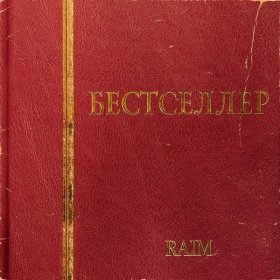 Песня  RaiM, Alina Gerc - Сол кейіпте қал