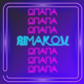 Ән  SIMAKOV - ОПАПА