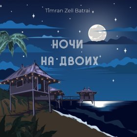 Ән  Timran, Zell, Batrai - Ночи на двоих