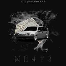 Ән  Воскресенский - Мечта