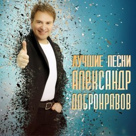Песня  Александр Добронравов - День любви