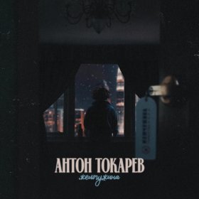 Песня  Антон Токарев - Жемчужина