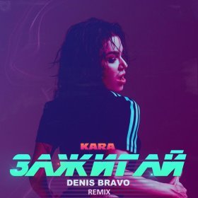 Ән  Kara - Зажигай (Denis Bravo Remix)