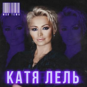 Песня  Катя Лель - В космос