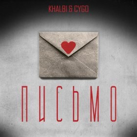 Песня  Khalbi, CYGO - Письмо