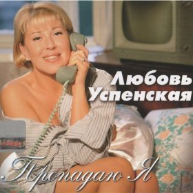 Ән  Любовь Успенская - Бедное сердце