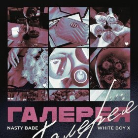 Песня  White Boy X, Nasty Babe - Галерея