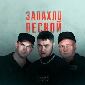 Песня  ТАТАРИН, Бутырка - Запахло весной