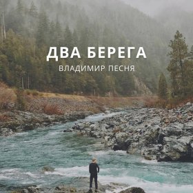 Ән  Владимир Песня - Погасли свечи