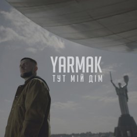 Песня  YARMAK - ТУТ МІЙ ДІМ