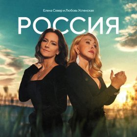 Песня  Елена Север, Любовь Успенская - Россия