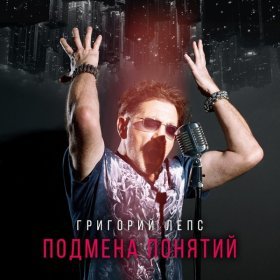 Ән  Григорий Лепс - Lucky man