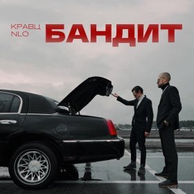 Кравц Feat. NLO – Бандит ▻Скачать Бесплатно В Качестве 320 И.