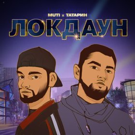 Песня  MUTI, ТАТАРИН - ЛОКДАУН