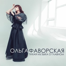 Песня  Ольга Фаворская - Берегите любовь