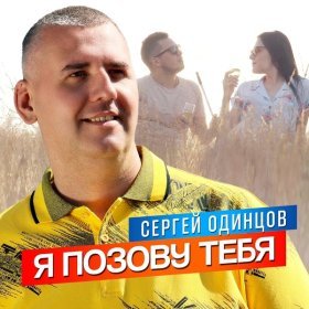 Ән  Сергей Одинцов - Я позову тебя