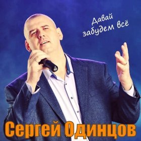 Ән  Сергей Одинцов - Я долго ждал