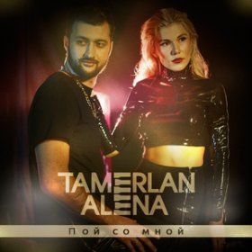 Песня  Тамерлан и Алена Омаргалиева - Но мне не забыть