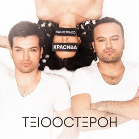 Ән  Те100стерон ( Тестостерон) - Настолько Красива