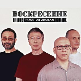 Воскресение – Делай Своё Дело ▻Скачать Бесплатно В Качестве 320 И.