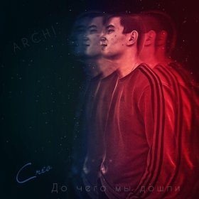 Ән  ARCHI - До чего мы дошли