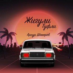 Ән  Арнур Шакеров - Жигули туфли