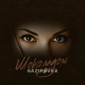 Песня  GAZIROVKA - Шоколадом