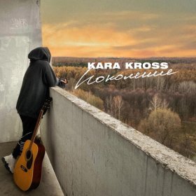 Песня  KARA KROSS - Поколение