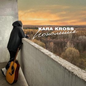 Ән  KARA KROSS - Поколение