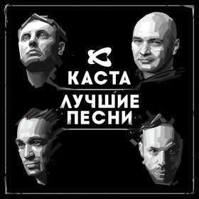 Ән  Каста - Закрытый космос