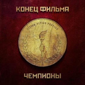 Ән  Конец Фильма - Чемпионы