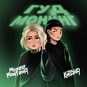 Песня  Mozee Montana, Китана - Гуд монинг