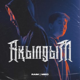 Песня  Raim, Miko - Ақылдым