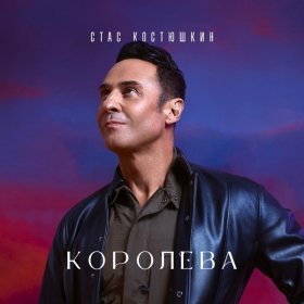 Стас Костюшкин – Королева ▻Скачать Бесплатно В Качестве 320 И.